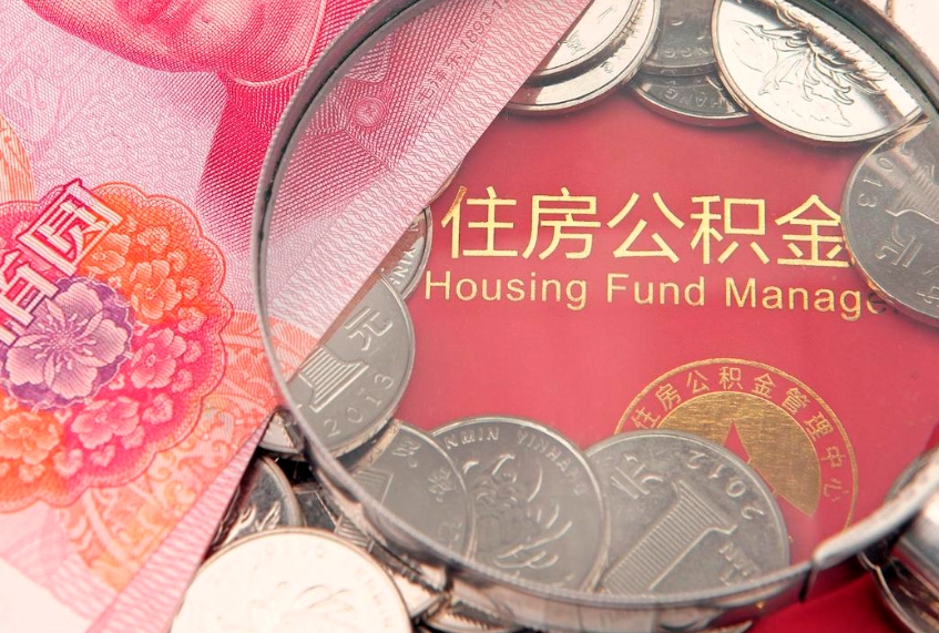 当阳公积金提取收取多少手续费（公积金提取怎么收费多少）